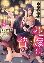 千夜を籠む～ 花嫁は祟り神の贄～【分冊版】8話
