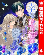 幸せな政略結婚～記憶喪失となった辺境伯様には秘密がある～ 4
