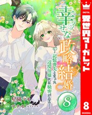 幸せな政略結婚～記憶喪失となった辺境伯様には秘密がある～ 8
