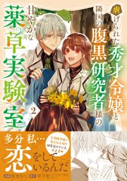 虐げられた秀才令嬢と隣国の腹黒研究者様の甘やかな薬草実験室（コミック）