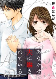 あなたは夫に騙されている【タテヨミ】 8巻