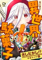 きしだがし！？~戦いに疲れた異世界女騎士が、ウチの駄菓子に癒されて帰って行くんだが~【電子単行本】