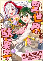 きしだがし！？~戦いに疲れた異世界女騎士が、ウチの駄菓子に癒されて帰って行くんだが~【電子単行本】 2巻