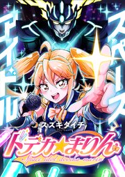 スペースアイドル ドデカ☆まりん(11)