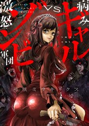 病みギャルVS激怒ゾンビ軍団