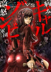 病みギャルVS激怒ゾンビ軍団(12)