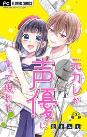 元カレが声優になって現れた！【マイクロ】