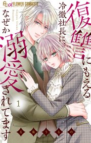 復讐にもえる冷徹社長に、なぜか溺愛されてます