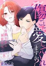 傷ごと愛してくれますか?～冷徹主任の溺愛手当て～8巻