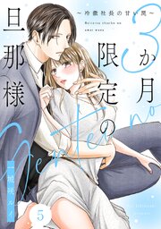 3か月限定の旦那様～冷徹社長の甘い罠～ 5巻