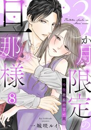 3か月限定の旦那様～冷徹社長の甘い罠～ 8巻