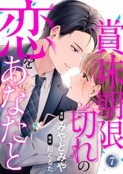 賞味期限切れの恋をあなたと7巻