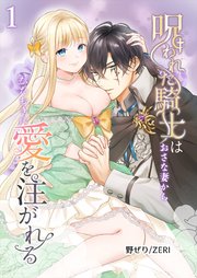 呪われた騎士はおさな妻からひたむきに愛を注がれる【R-18分冊版】1