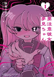 要注意彼女 夢見ちゃん