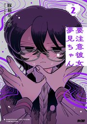 要注意彼女 夢見ちゃん