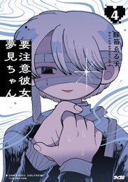 要注意彼女　夢見ちゃん