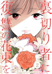 裏切り者に復讐の花束を～絶対に許さない～ 2巻