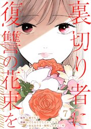裏切り者に復讐の花束を～絶対に許さない～7巻