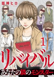 リバイバル～あなたの隣のモンスター