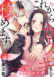 これからカタギを極めます～箱入りお嬢と世話焼きヤクザ～