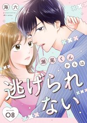 瀬尾くんからは逃げられない8巻
