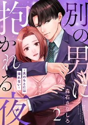 別の男に抱かれる夜 ～夫のもとには帰れない～ 2巻