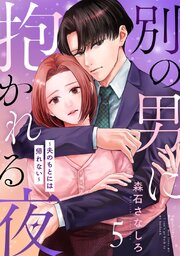 別の男に抱かれる夜 ～夫のもとには帰れない～ 5巻