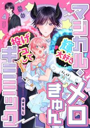 マジカル・メロきゅん・ギミミック【単話売】 4巻