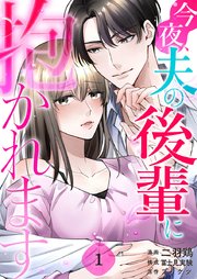 今夜、夫の後輩に抱かれます