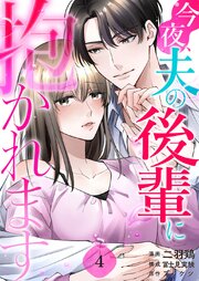今夜、夫の後輩に抱かれます 4巻