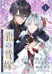 『龍の贄嫁～虐げられた少女は運命の番として愛される～』