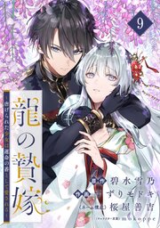 龍の贄嫁～虐げられた少女は運命の番として愛される～【分冊版】 9巻