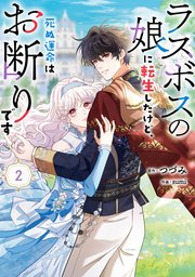 ラスボスの娘に転生したけど、死ぬ運命はお断りです