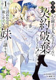 精霊に「お前は主人にふさわしくない、契約破棄してくれ！」と言われたので、欲しがっている妹に譲ります