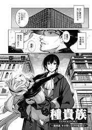 種貴族 最終話 その想いだけが伝統だ