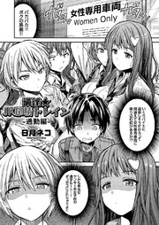 満淫★JK搾精トレイン 通勤編