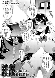 催眠強姦！？ お嬢様学校の変態教師 1話