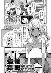 催眠強姦！？ お嬢様学校の変態教師 3話