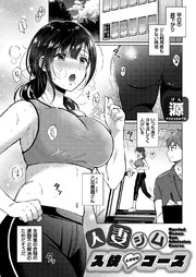 人妻ジム入快コース