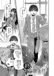 終わらない交換条件 -彼氏の知らないところで寝取られて- 3話