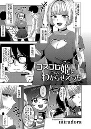 コスプレ姫にわからせえっち