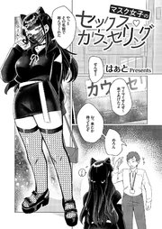 マスク女子のセックス・カウンセリング