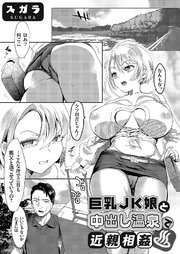 巨乳JK娘と中出し温泉で近親相姦