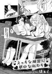 えっちな補習に夢中な私たち