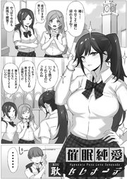 催眠純愛セレナーデ