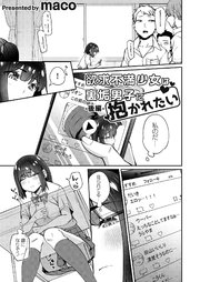 欲求不満少女は裏垢男子に抱かれたい　後編