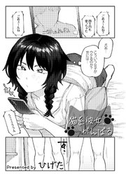 猫系彼女、がんばる