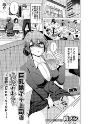 巨乳陰キャ上司と何発ヤれる？～泥酔はNon-Stop！～