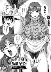 俺の従妹は毛量多め ～邪魔するアイツに特濃中出し～