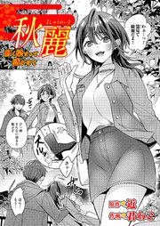 秋麗～紅く染まって惑わせて～